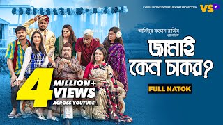 Kajer Meye Putrobodhu  কাজের মেয়ে পুত্রবধু  Akash Ranjan  Nusrat Toma  Bangla Natok 2023 [upl. by Haig]