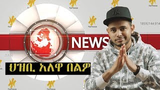 FALFASA NEWS 2 ህዝቢ አለዋ በልዎ [upl. by Asilegna]