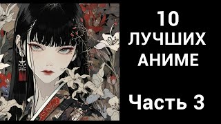 10 лучших аниме Часть 3 [upl. by Lozar]