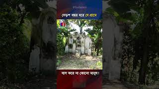 দেড়শ বছর ধরে যে গ্রামে বাস করে না কোনো মানুষ [upl. by Lemon]