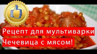 Блюда из чечевицы рецепты просто и вкусно [upl. by Syramad662]