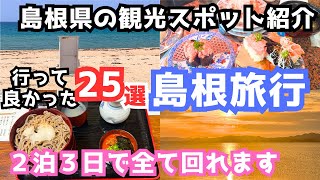 【島根観光】島根旅行におすすめの観光スポットampグルメ25選をご紹介します [upl. by Gib]