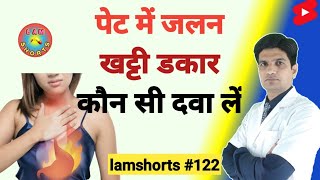 पेट में जलन खट्टी डकार  कौन सी दवा लें Shorts lamshorts [upl. by Efi122]