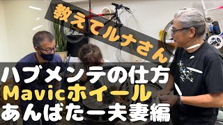 『教えてルナさん』あんバターさんがルナ工房初来店✨マビックのホイールを自分でメンテナンスできるようにご教授いただきました！！ [upl. by Zinck]