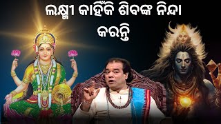 ଲକ୍ଷ୍ମୀ କାହିଁକି ଶିବଙ୍କ ନିନ୍ଦା କରନ୍ତି । Laxmi kanhi ki siba nka ninda karanti । Sadhu bani [upl. by Lacym]