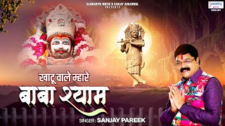 एकादशी स्पेशल भजन  खाटू वाले म्हारे बाबा श्याम  Khatu Wale Mhare Baba Shyam  Sanjay Pareek [upl. by Adnopoz]