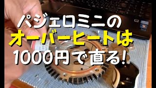 パジェロミニオーバーヒート対策 カップリングファンオーバーホール [upl. by Lukas]