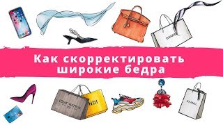 Как скорректировать широкие бедра [upl. by Krusche348]