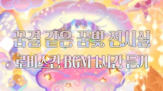 CROB 쿠키런 오븐브레이크  꿈결 같은 꿈빛 전시실 로비스킨 BGM 1시간 듣기 Dreamlight Gallery lobby Skin Theme 1h Extended [upl. by Eerrehc]