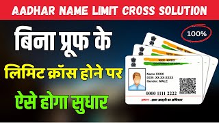 aadhar Name Limit cross Solution  आधार कार्ड में नाम लिमिट ख़त्म  Gazette Notification [upl. by Dulcy]