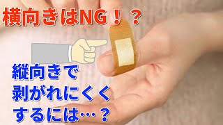 絆創膏の貼り方まとめ➡︎指先や爪付近もこれで剥がれないピッチリとした状態に！ [upl. by Yenhpad]