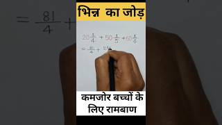 भिन्न का जोड़।। Bhinn ka jhor maths [upl. by Anawot]