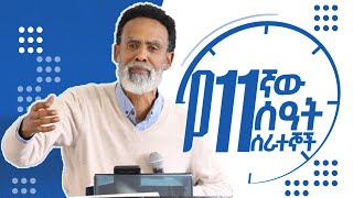 የ11ኛው ሰዓት ሰራተኞች  ቢንያም ሰለሞን  NMS 2023 [upl. by Ajan683]