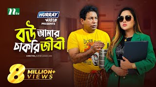 Bou Amar Chakurijibi  বউ আমার চাকুরিজীবী  Mosharraf Karim  Tasnia  Eid Natok  New Bangla Natok [upl. by Zacharia]