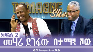 TamagneShow with Mehari Degefaw Part 2  ታማኝ ሾው ከመሃሪ ደገፋው ጋር ክፍል 2  Tamagne Show [upl. by Morse]