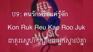 คนรักหรือแค่รู้จัก Lyric  Thai English and Khmer [upl. by Atiuqcir972]