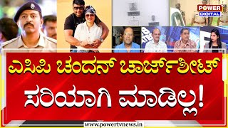 Power Focus  ಎಸಿಪಿ ಚಂದನ್ ಚಾರ್ಜ್​ಶೀಟ್ ಸರಿಯಾಗಿ ಮಾಡಿಲ್ಲ  Darshan  Power TV News [upl. by Nika]