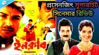 প্রসেনজিৎ সুপারহিট সিনেমা inquilab ইনক্লাব full movie Review 🔥💥এটা সিনেমা just দারুন 💥🔥 [upl. by Eimaj]