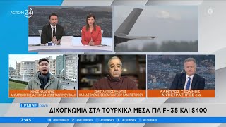 Διχογνωμία στα Τουρκικά μέσα για F35 και S400  ACTION 24 [upl. by Monaco]