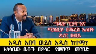 ethiopia ሰበርአዲስ አበባ ወይስ አዲስ ከተማአሳሳቢው ቤቶች በዶላር የመሸጥ መንገድግዴት ፒያሳ እና ሚክሲኮ መፍረስ አለበት [upl. by Halie930]