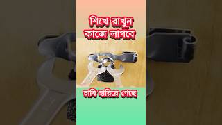 চাবি হারিয়ে গেছে। শিখে রাখুন কাজে লাগবে। [upl. by Aneloaup]