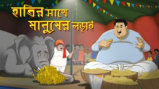 KHAOAR PROTIJOGITA  ADHMONIR NOTUN GOLPO  THAKURMAR JHULI BANGLA CARTOON🤣 [upl. by Roede]