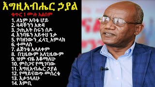 ተለቀቀ PASTOR TESFAYE GABISO FULL ALBUM 1 with Lyrics AMHARIC MEZMUR ዘማሪ ፓስተር ተስፋዬ ጋቢሶ ቁጥር 1 ሙሉ አልበም [upl. by Htelimay]