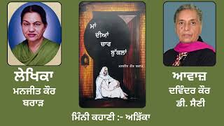 Book  Maa Diaan Chaar Buklaan  By  Manjit Kaur Brar ਮਨਜੀਤ ਕੌਰ ਬਰਾਡ਼  ਕਹਾਣੀ  ਅੜਿੱਕਾ [upl. by Fifi]