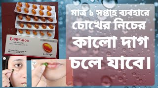 ইক্যাপ ক্যাপসুল  Ecap capsule  রুপচর্চায় ভিটামিন ই এর ব্যবহার [upl. by Akerdnuhs361]