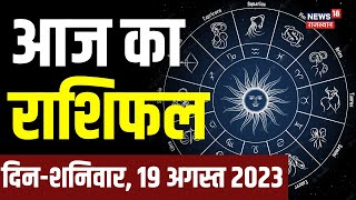 Daily Rashifal 19 August  Aaj Ka Rashifal  Today Horoscope in Hindi  Astrology  Bhagyam  Rashi [upl. by Hugon470]