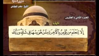 The Holy Quran Part22  القرآن الكريم الجزء الثاني والعشرون  ماهر المعيقلي [upl. by Ethben]