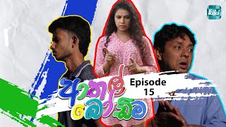 Athal Bodima ආතල් බෝඩිම  Episode 15  01st December 2023  KiKi Entertainments [upl. by Sitnik]