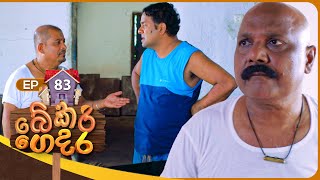 Bekari Gedara බේකරි ගෙදර  Episode 83  12th May 2024 [upl. by Lamrert]