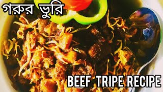 How to cook vuri bhuna  গরুর ভুড়ি ভুনা  Beef tripe recipe [upl. by Anitsirhcairam576]