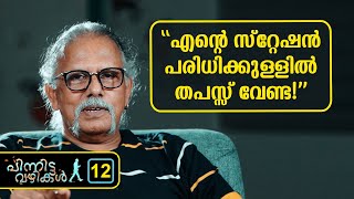 quotഎൻ്റെ സ്റ്റേഷൻ പരിധിക്കുള്ളിൽ തപസ്സ് വേണ്ട quot  MAITREYAN 12 Pinnitta vazhikal 0012  MAITREYAN [upl. by Evangelia812]