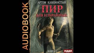 2003075 Аудиокнига Каменистый Артём quotКорм Книга 4 Пир для избранныхquot Черновик [upl. by Meerak652]