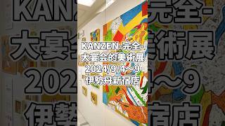 KANZEN完全 202494～9、伊勢丹新宿店 本館6階 催物場、入場無料 北嶋勇佑 展覧会 アート 版画 [upl. by Elumas147]