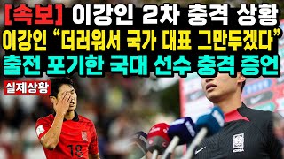 속보 이강인 2차 충격 상황이강인 “더러워서 국가 대표 그만두겠다” 출전 포기한 국대 선수 충격 증언 [upl. by Burget]