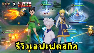 RoVxHunterxHunter  รีวิว 3 สกินใหม่จาก Hunter x Hunter เอฟเฟคสกิลท่าวาร์ป โคตรสวย [upl. by Drof]