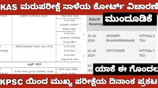 KAS RE EXAM MAINS EXAM DATE AND COURT CASE UPDATE KAS ಮರುಪರೀಕ್ಷೆ ಕೋರ್ಟ್ ವಿಚಾರಣೆ ಡಿಸೆಂಬರ್ 12 ಕ್ಕೆ [upl. by Sisenej]