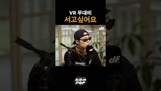 VR 공연 하고 싶은 우성 [upl. by Esenej]