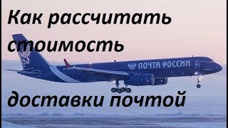 Расчет стоимости посылкитарификатор [upl. by Leahcimal]