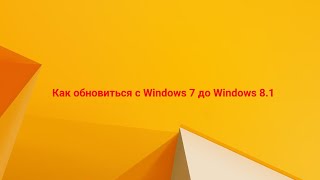 Как обновиться с Windows 7 до Windows 81 [upl. by Gillian]