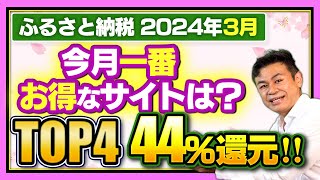 【ふるさと納税】2024年3月速報 今月一番お得なサイトは？楽天スーパーセール実施TOP4サイトご紹介 [upl. by Duwad]