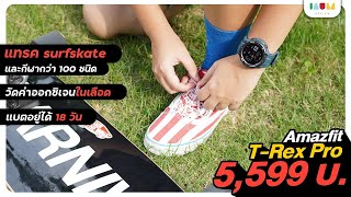 รีวิว Amazfit TRex Pro  SmartWatch สำหรับชาว SurfSkate [upl. by Alban504]