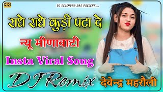 राधे राधे कुड़ी पटा दे DJ Remix  Radhe Radhe Kudi Patade New Meenawati DJ Remix song Devendra Raj [upl. by Trebled]