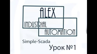 SimpleScada Урок №1 [upl. by Colleen]