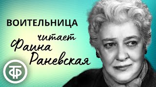 Фаина Раневская читает страницы очерка quotВоительницаquot Николая Лескова 1952 [upl. by Gierk956]