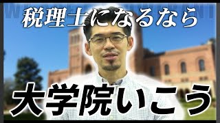 税理士になるなら大学院で試験免除が最短です。 [upl. by Noicpesnoc]