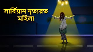 সার্বিয়ান নৃত্যরত মহিলা  Bhuter Golpo  Rupkothar Golpo  Bengali Fairy Tales  Horror Stories [upl. by Ahsemot395]